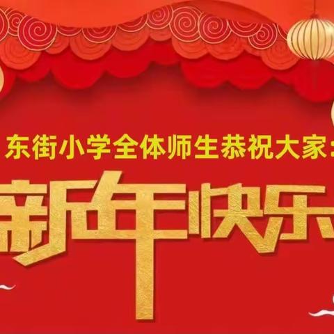 “迎新春，向未来” 主题活动——濠河小学