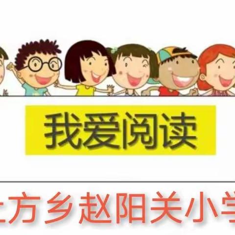 上方乡赵阳关小学“芳菲伴我好读书”阅读活动月进行中