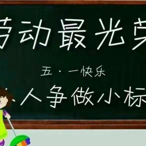 上方小学“五一劳动节”活动