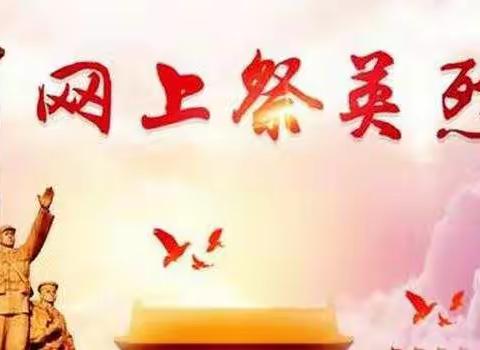 不忘烈士魂   复兴中华路