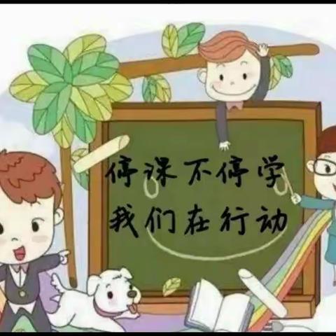 克勒沟学区新地镇幼儿园“停课不停学，线上共成长”幼儿成长记录（十二）