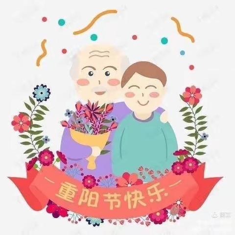 九九重阳节 浓浓感恩情——小二班重阳节