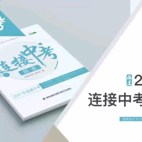 连接中考历史专题训练一中国古代政治发展讲解