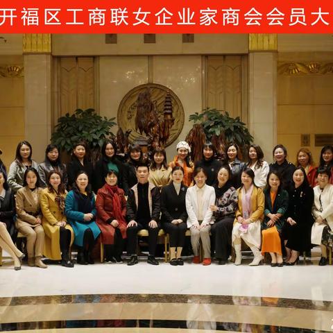 开福区工商联女企业家商会圆满召开换届大会