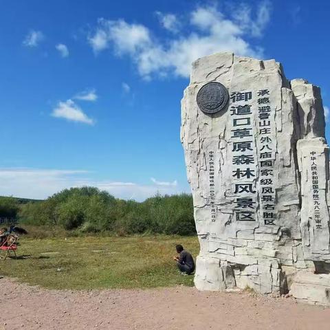 御道口草原森林风景区