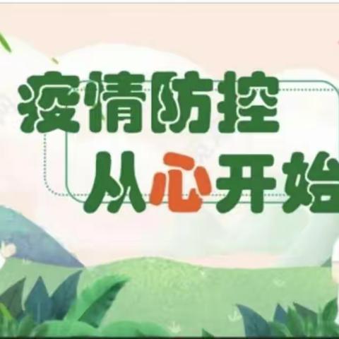 “面对疫情  从心开始”   四年级疫情期间心理健康教育