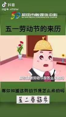 汪清三小附设幼儿班疫情期间线上家庭育儿指导：社会《劳动节》