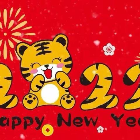 虎年齐乐，乐享新年——汪清三小中二班庆元旦迎新年