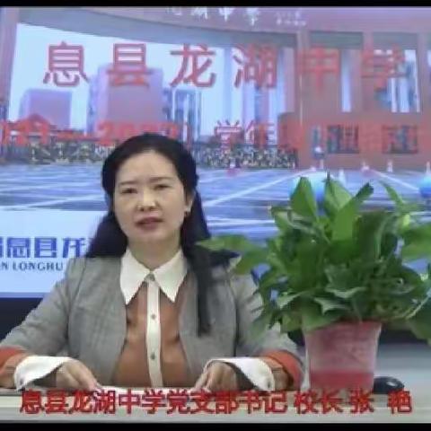 “线上”家长会，隔“屏”不隔爱——息县龙湖中学“线上”家长会成功召开