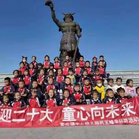 喜 迎 二十 大       童 心 向 未 来                           ——索伦镇中心幼儿园药王峰半日游活动