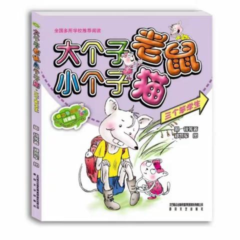 大个子老鼠小个子猫