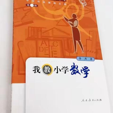 读《我教小学数学》有感