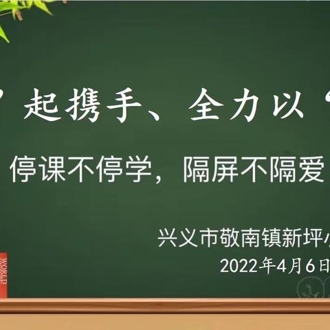 “一起携手、全力以赴”兴义市敬南镇新坪小学停课不停学