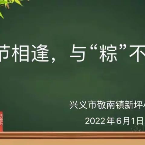 兴义市敬南镇新坪小学开展“喜迎二十大，童心向党颂党恩”“庆六·一、迎端午”系列活动