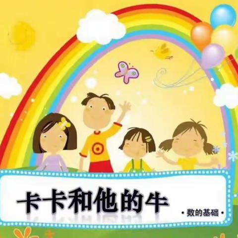 小博士基地幼儿园停课不停学数学绘本赏析