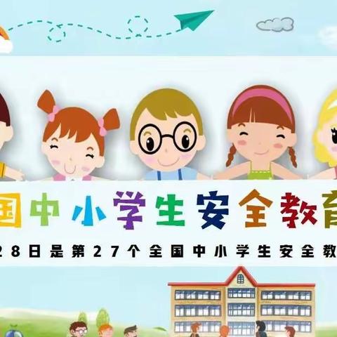 叶盛中心小学开展“全国中小学生安全教育日”倡议书