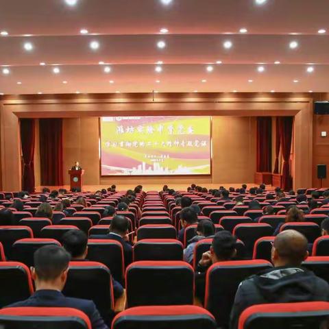 潍坊实验中学党委150名党员共上学习贯彻党的二十大精神专题党课