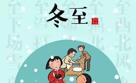 云林幼儿园中班冬至“幸福味道，‘食’刻相伴”主题亲子活动