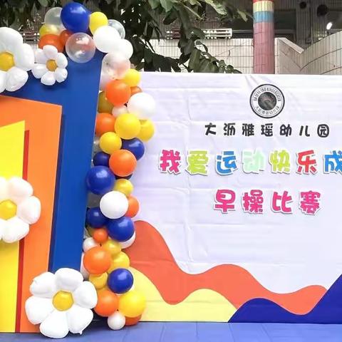 【我爱运动，快乐成长】大沥雅瑶幼儿园中一😉班早操比赛活动精彩瞬间来啦👏👏👏