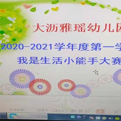 2020年大沥雅瑶幼儿园“我是生活小能手”幼儿生活技能比赛