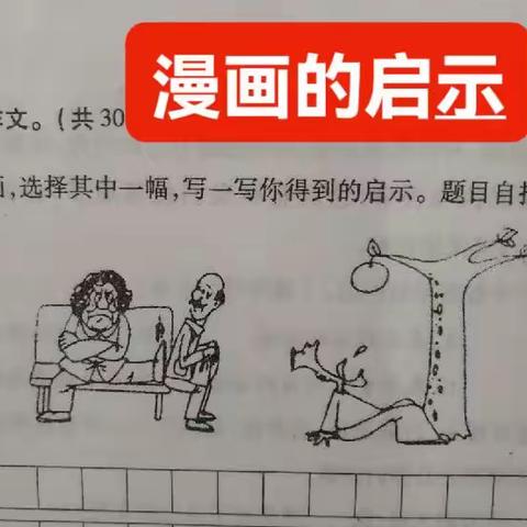 漫画的启示(一)