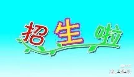 前郭县红光学校幼儿园2022年春季招生啦