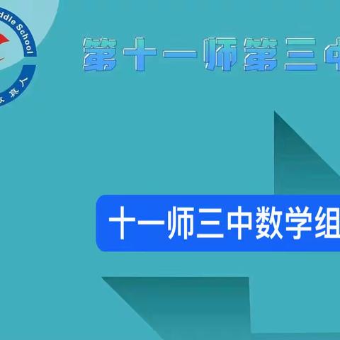 线上教学勤研学 落实政策待花开----十一师三中数学组线上教学札记