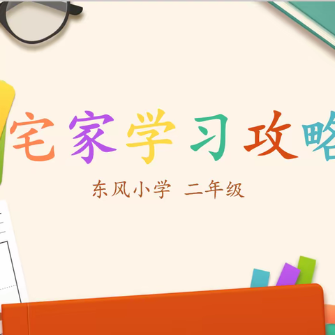 东风小学二年级2班“宅家学习攻略”主题班会