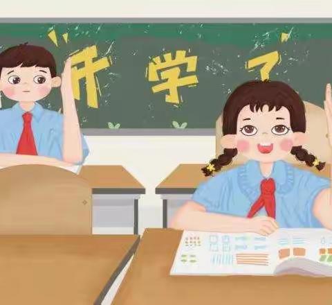 你准备好要开学了吗？——抚松八中，开学“收心”指南【学生篇】