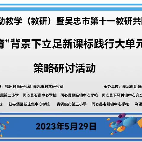 闵宁联动教学（教研)暨第十一教研共同体