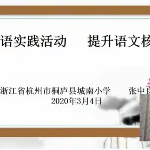 赴一场“线上教研”之约——记于都实中附小2020年春名师课堂线上教研活动