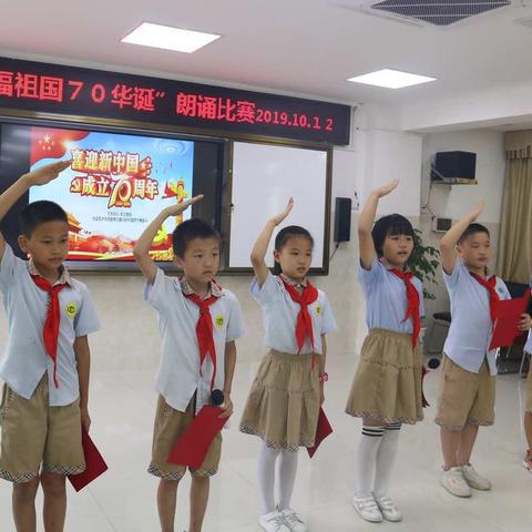 祝福祖国70华诞，做新时代好少年——于都实中附小“祝福祖国70华诞”朗诵比赛