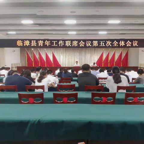 临漳县召开青年工作联席会议第五次全体会议