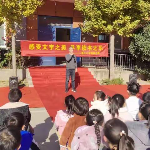 原庄小学2023秋季朗诵比赛