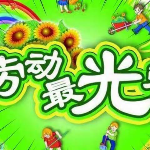 悦劳动，越快乐——记胥各庄小学六年级劳动技能训练周活动