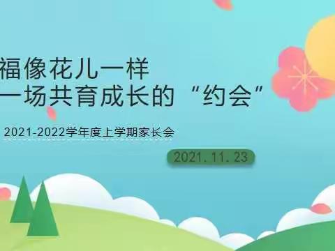 幸福像花儿一样，赴一场共育成长的“约会”——临沂齐鲁园小学三年级线上家长会