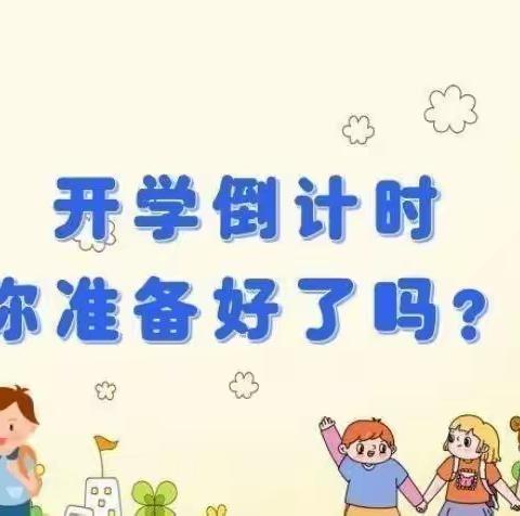 【初秋相约·“幼”见开学季】——阳光栖谷红苹果幼儿园开学通知及温馨提示