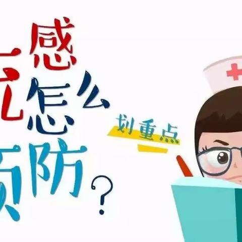 科学预防  健康“童”行——阳光栖谷红苹果幼儿园甲流预防知识