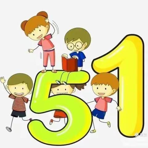 丁寨小学“五一”放假通知