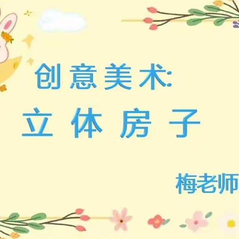 成长不停歇，趣味居家学——板桥幼儿园中大班线上活动