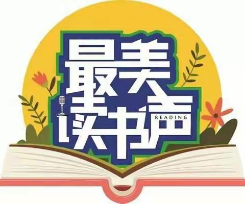 遇见美好，遇见你—沁园小学“线上最美读书声”活动