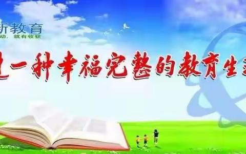 追梦新教育  幸福人生路——2021年湛河区沁园学区新教育展示活动