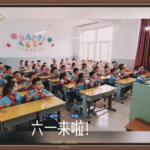 看，六一来啦！——草场街小学二年级22班快乐嗨翻天