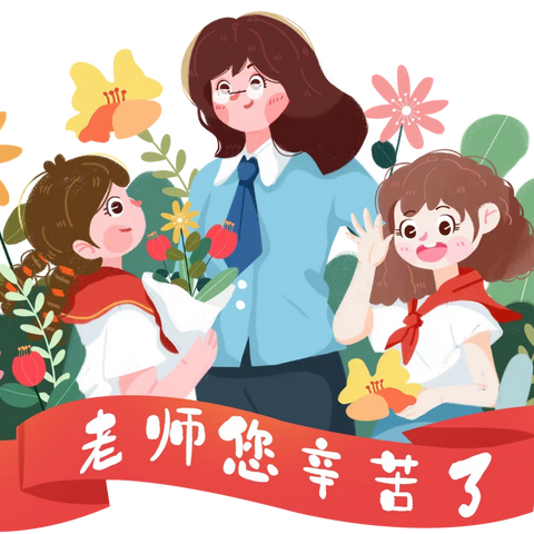 亲爱的老师，您辛苦啦！永远爱您们的草场街小学三年级22班满天星