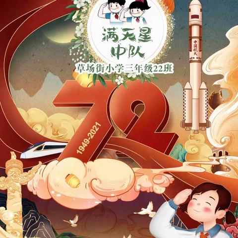 我爱你中国——草场街小学三年级22班喜迎国庆