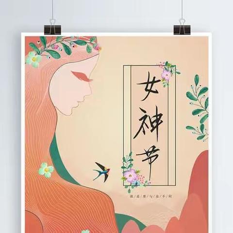 【女神节●花样宠爱】——“三·八”妇女节活动