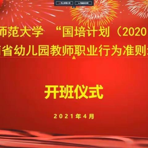 华中师范大学“国培计划（2020）”—云南省幼儿园教师职业行为准则培训项目