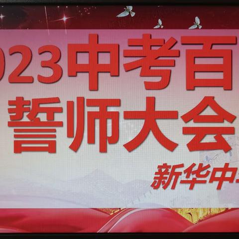 奋战百日，决战中考—洙边新华中学举行2020级中考百日誓师大会