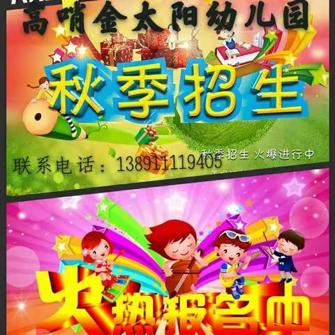 高哨金太阳幼儿园2020年秋季开始招生啦!