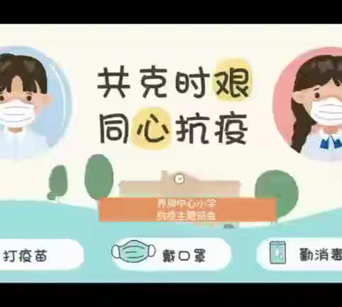 界牌中心小学一(12)班线上班会——“共克时艰  同心抗疫”！